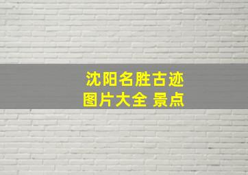 沈阳名胜古迹图片大全 景点